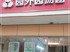 门面-园外园汤团(城中店)