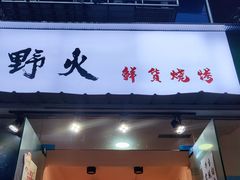 门面-野火鲜货烧烤(河边小院店)