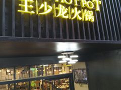 门面-小王少龙火锅(沙南街店)