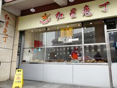 -红星兔丁(武侯祠店)