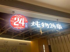 门面-炖物24章·顺时轻养茶(杭州大厦店)