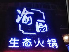 门面-渝厨生态火锅(合川区府店)