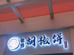 -百年夯碳烤胡椒饼(阿拉城店)