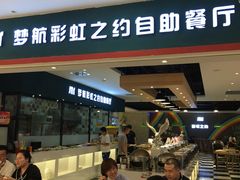 -梦航彩虹之约自助餐厅(华府天地店)