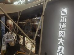 -Ant 蚂蚁洞烤肉·大营地(上海静安大悦城店)