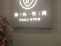 -得闲·高空SPA(东盟店)