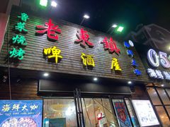 -老东镇啤酒屋海鲜加工·蒸汽海鲜·海鲜烧烤(台东店)