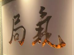 门面-局气 烤鸭·北京菜(武清店)