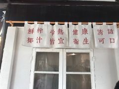 门面-眞宗·椰汁是大王(小娄巷店)