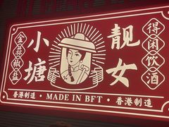 -避风塘·金牌店·夜宵(金玉兰店)