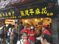门面-陈建平麻花(磁器口总店)