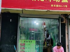 门面-祥鹤龙虾螃蟹