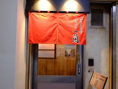 -一兰拉面(新宿中央东口店)