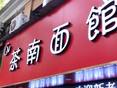 门面-茶南面馆(湖西街店)