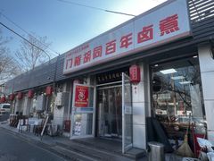 -门框胡同百年卤煮(新街口店)