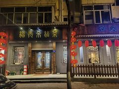 -福贵杀猪菜(吉星商住店)