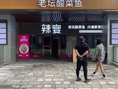 门面-新辣宴·湖南家常菜·商务聚餐(中粮创芯店)
