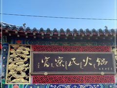 门面-富察氏乌拉满族火锅(乌拉街店)