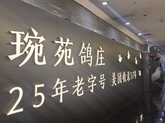 -琬苑鸽庄·川粤融合菜(解放碑总店)