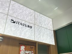 -ITARU食堂·定食料理(西丽店)