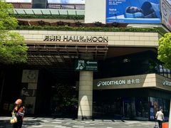 -瑞虹新天地月亮湾
