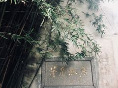 景点-乌镇东栅景区-茅盾故居