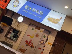-Aimiqi.Pizza.爱米奇私厨(虹梅路红春大厦店)