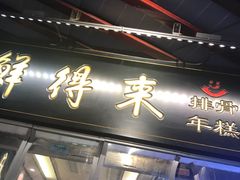 -鲜得来排骨年糕(豫园店)