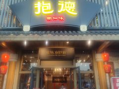-抱德·潮汕味(敦和店原惠城鱼仔)