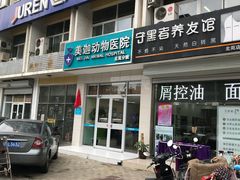 -美迦爱-牙专科·兔科·骨科诊疗中心(北苑店)