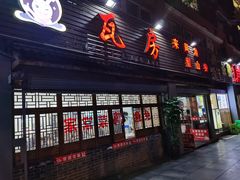 门面-瓦房兔(璧山店)