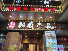 -湘厨壹品(芙蓉广场店)