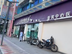 -立德动物医院·24小时中心(番禺区院区)