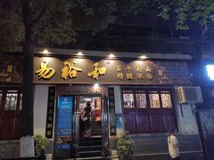 门面-易裕和·长沙米粉(友谊路店)