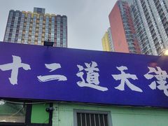 -京皇十二道天津菜(蒲黄榆店)
