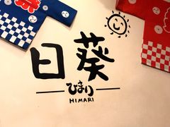 -日葵 大阪烧ひまり(仙霞路店)