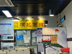 -项记面馆(明瓦廊店)