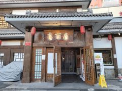 -高丽屋(天宁寺店)