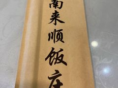 -南来顺饭庄·清真(南菜园店)
