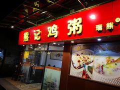 门面-熊记鸡粥瑞熊美食店(石岗大街店)