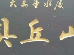 -禹城市禹王亭博物馆