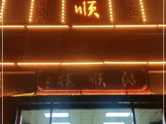 门面-鸿顺楼(永兴路店)