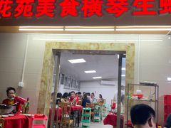 门面-花苑美食横琴生蚝火锅(拱北粤华路店)