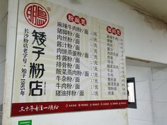 -矮子粉店1985·长沙米粉(湘春路店)