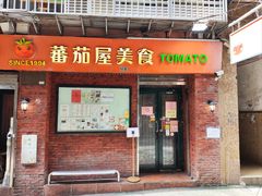 -番茄屋葡式美食(总店)