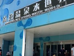 -南宫温泉水世界