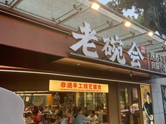 -老碗会·陕西手工面(中心书城店)