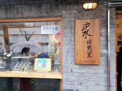 -沪水焙煎室(淡水路店)