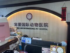 -宠爱国际动物医院·消化内科·心肾内科·ISFM猫友好(望京店)
