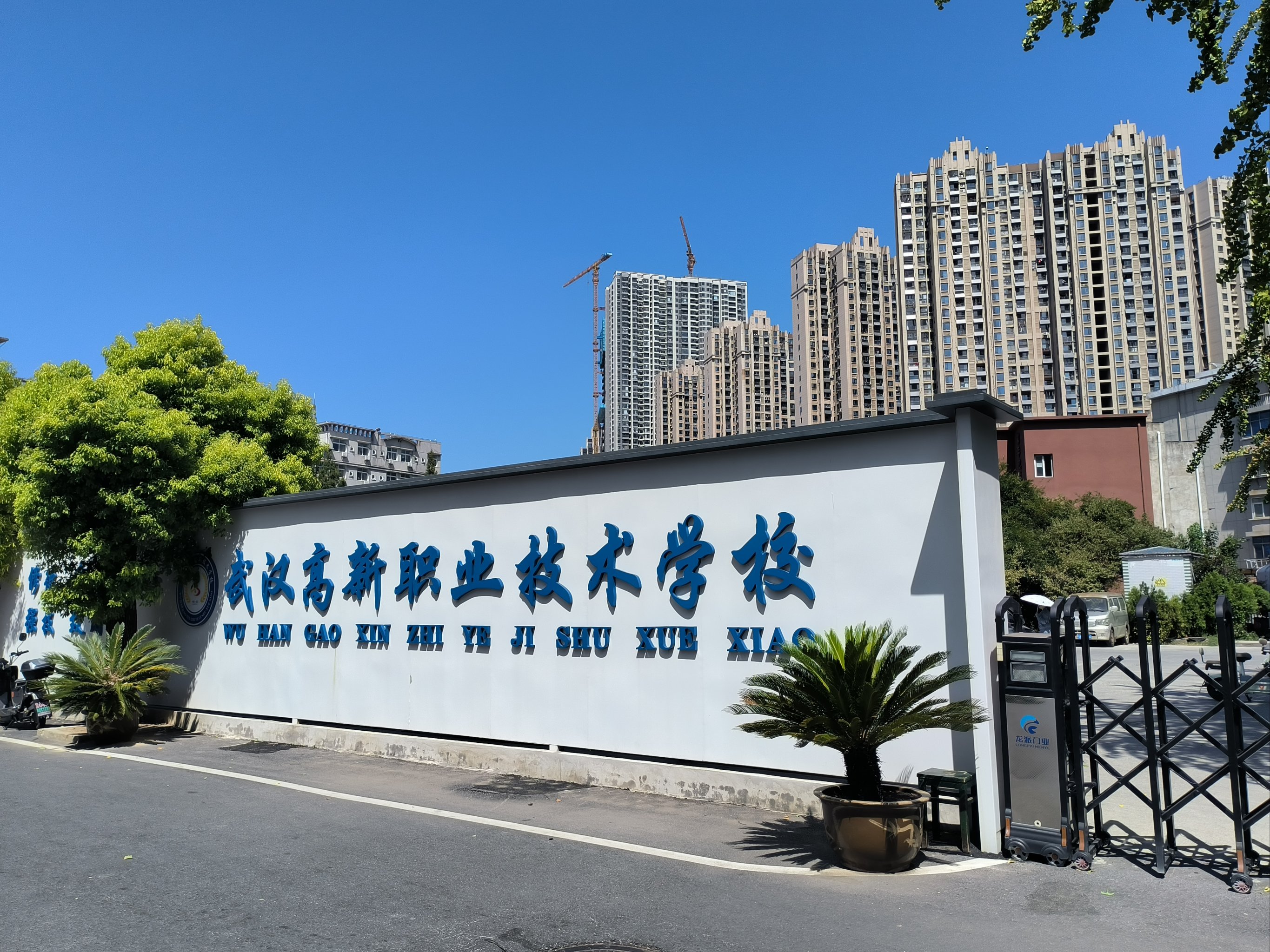 武汉高新职业技术学院